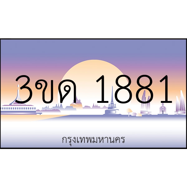 3ขด 1881